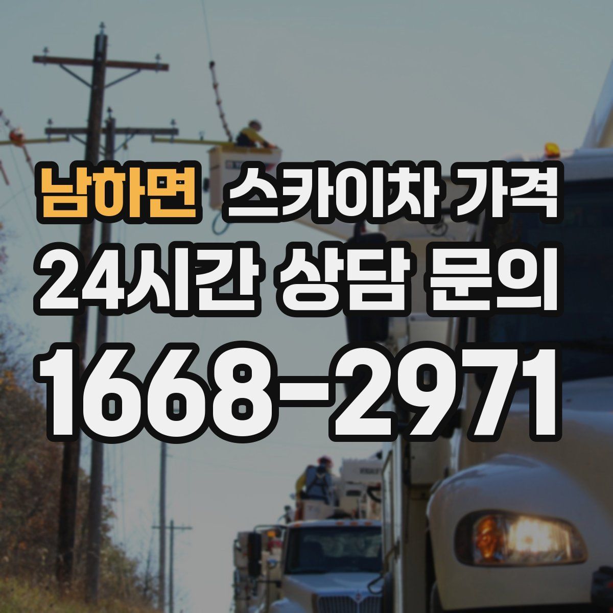 남하면 스카이차 가격