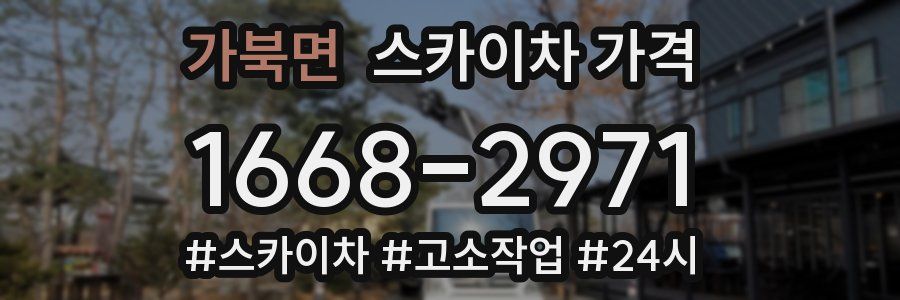 가북면 스카이차 가격