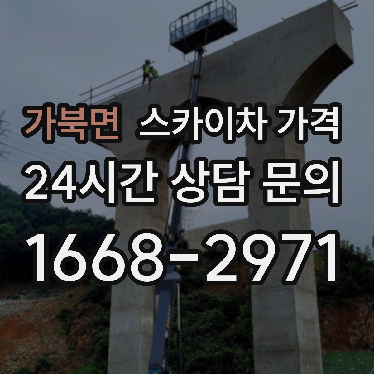 가북면 스카이차 가격