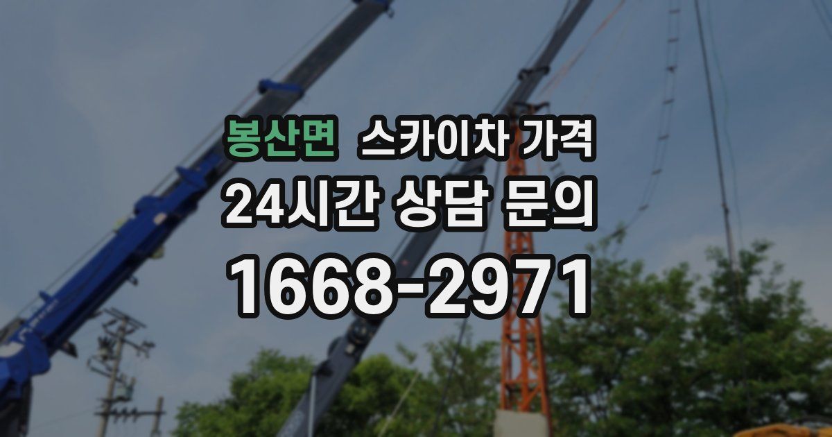 봉산면 스카이차 가격