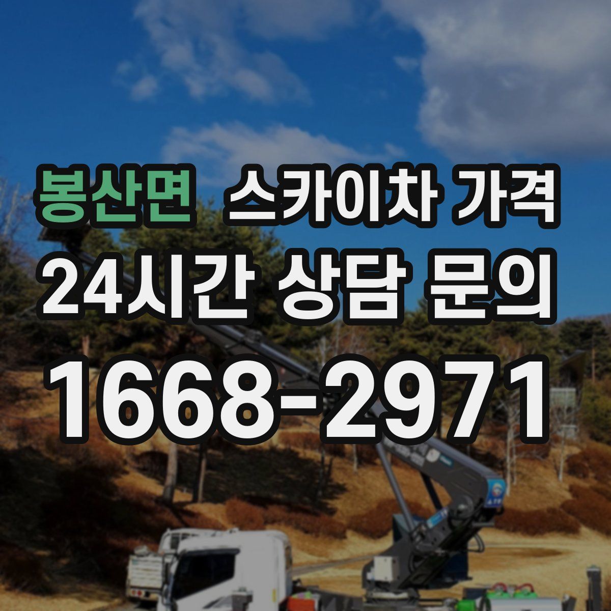 봉산면 스카이차 가격