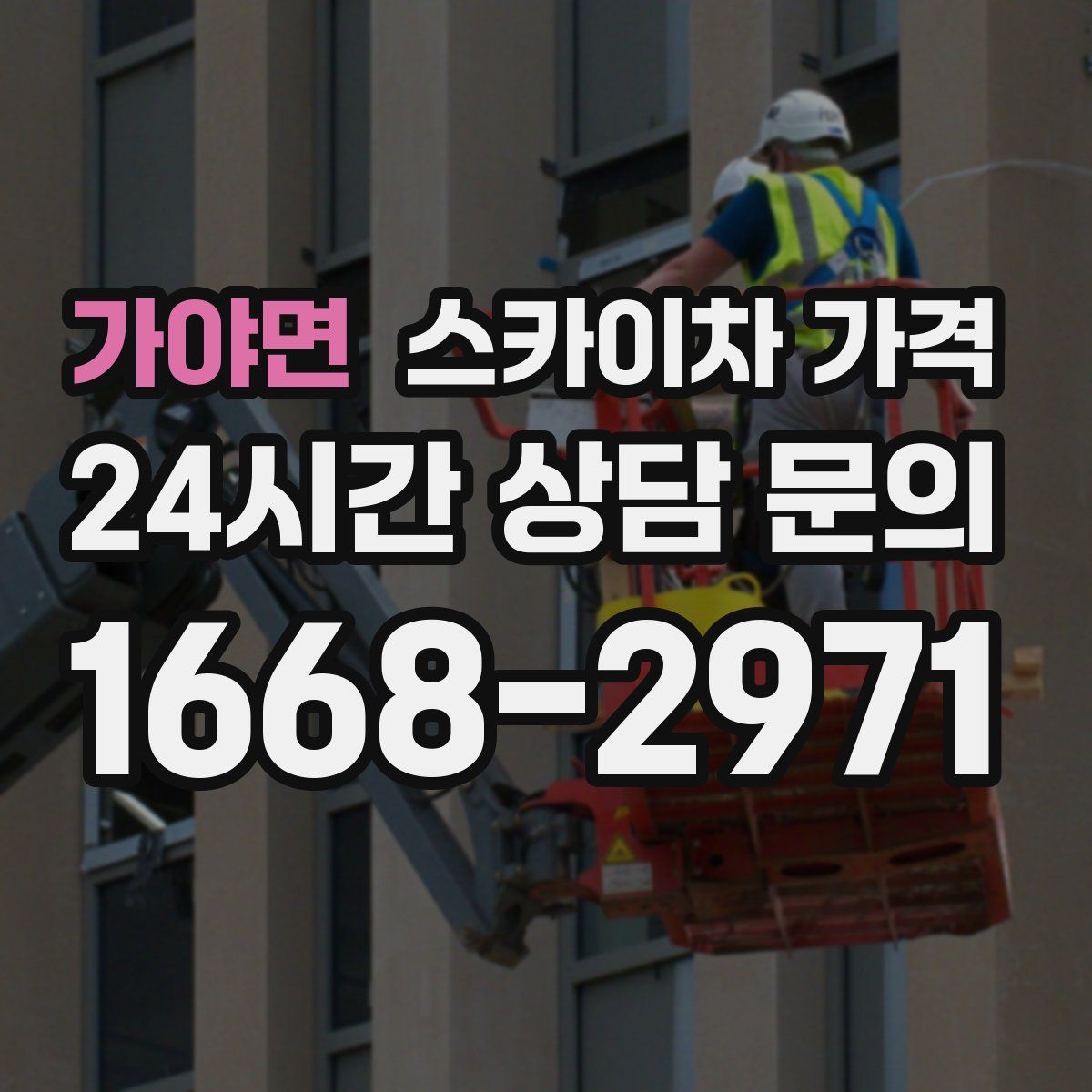 가야면 스카이차 가격