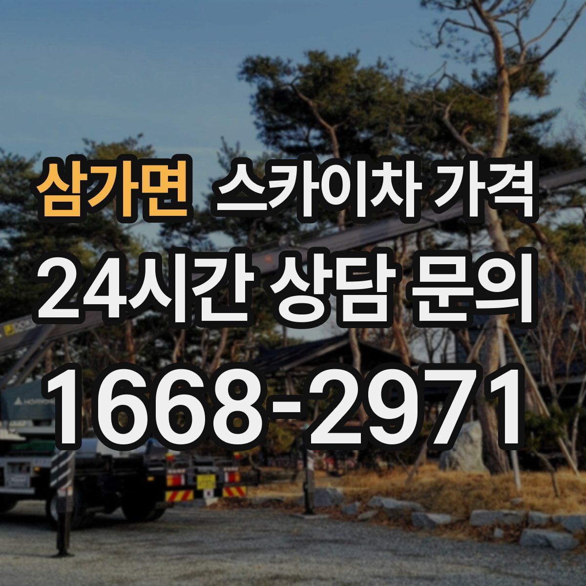 삼가면 스카이차 가격