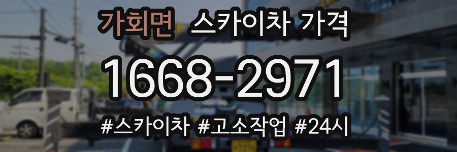 가회면 스카이차 가격