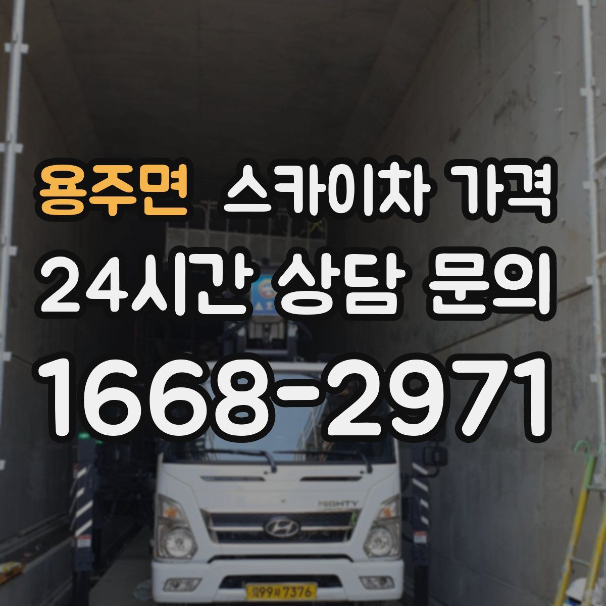 용주면 스카이차 가격