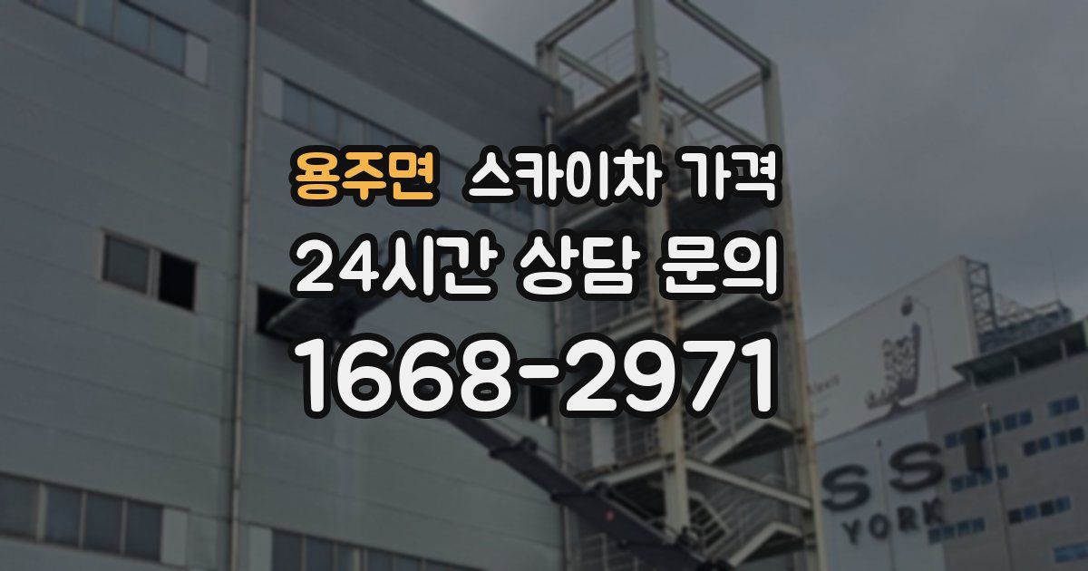 용주면 스카이차 가격