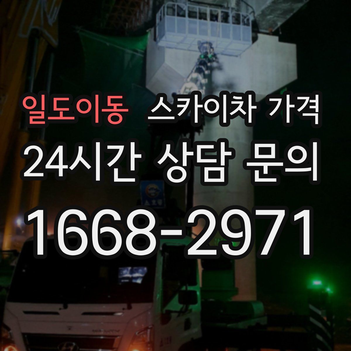 일도이동 스카이차 가격