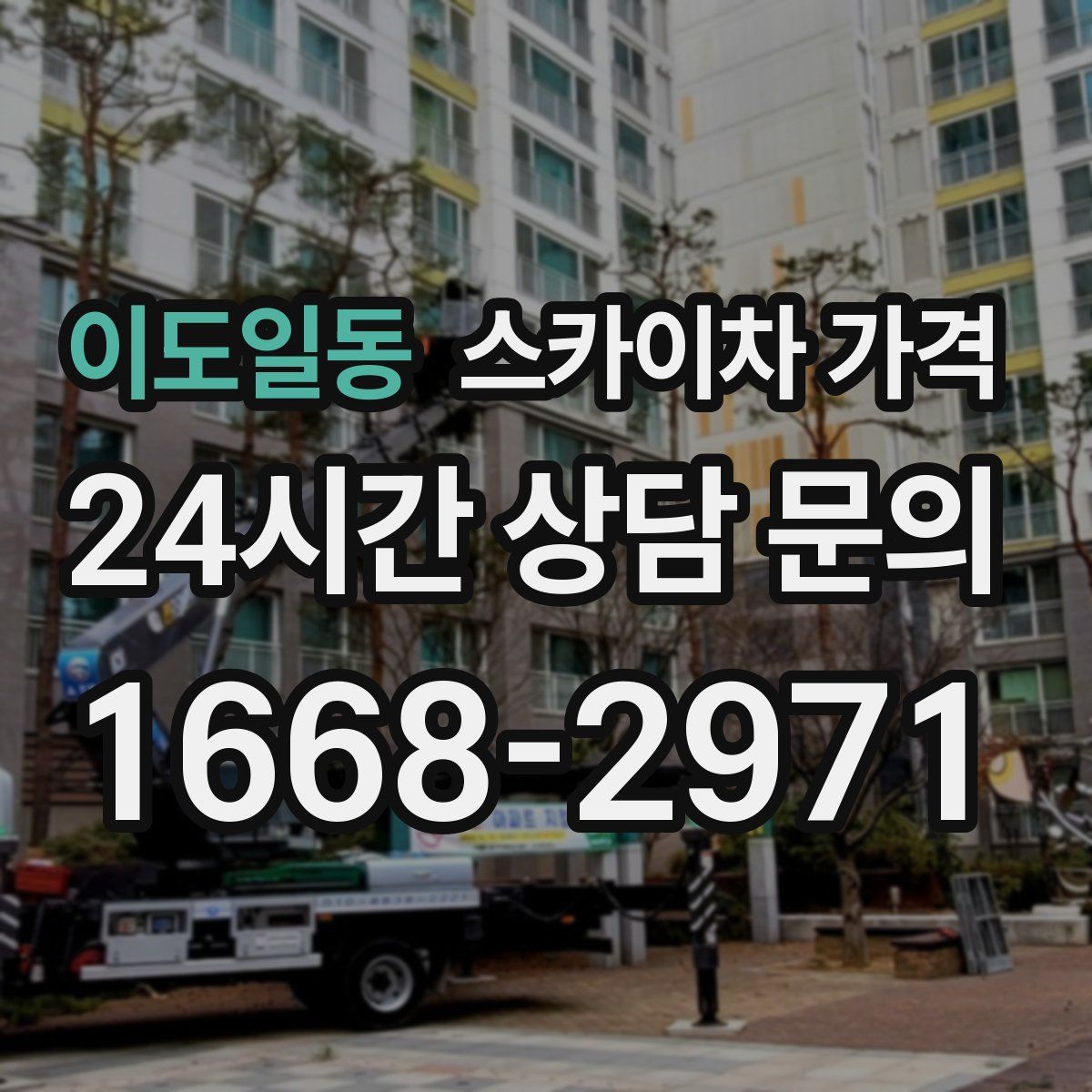 이도일동 스카이차 가격