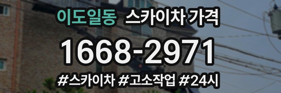 이도일동 스카이차 가격