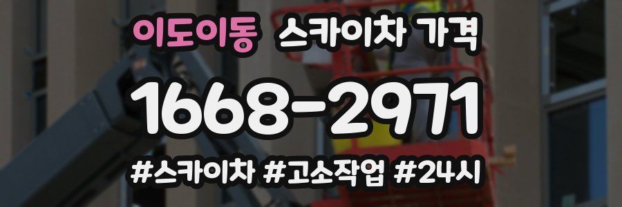 이도이동 스카이차 가격