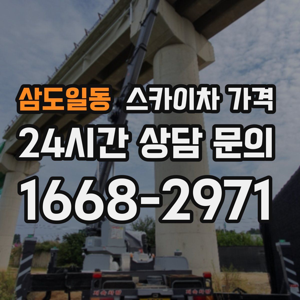 삼도일동 스카이차 가격