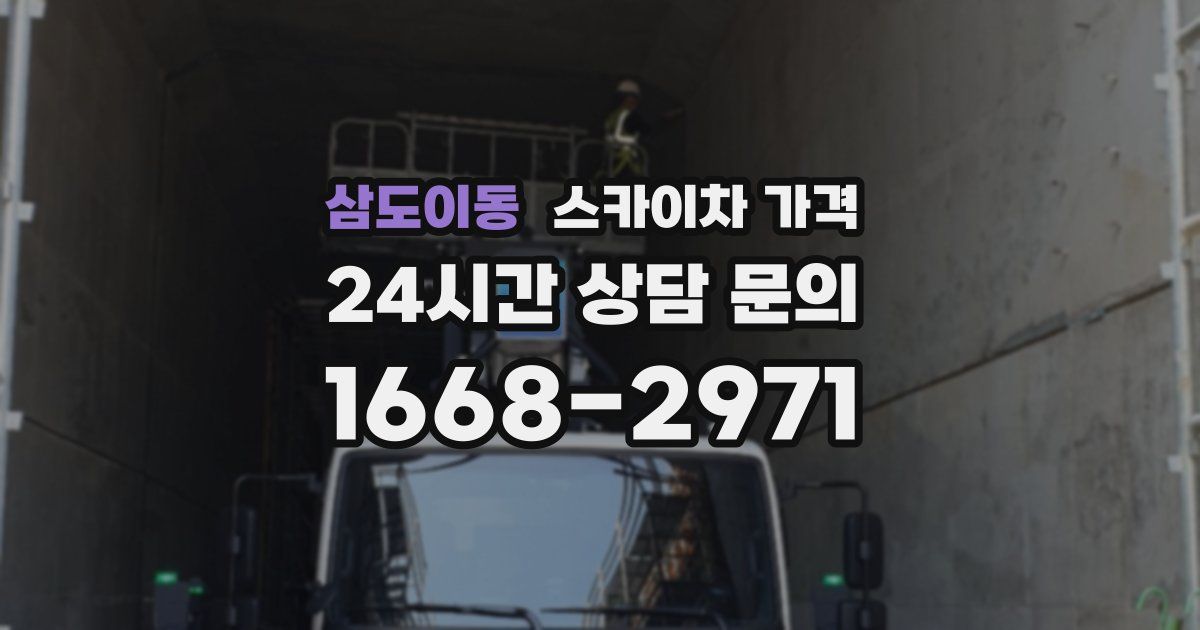 삼도이동 스카이차 가격