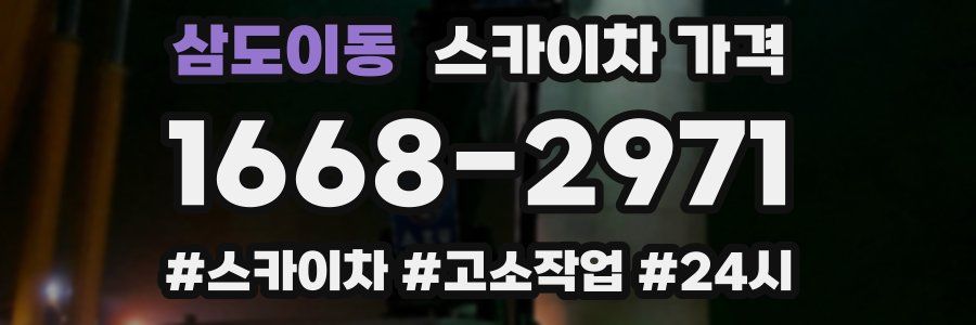 삼도이동 스카이차 가격