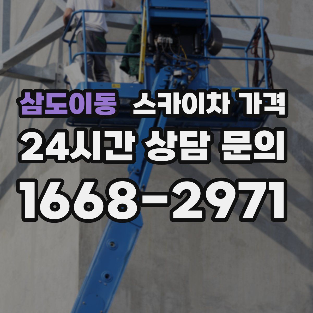 삼도이동 스카이차 가격