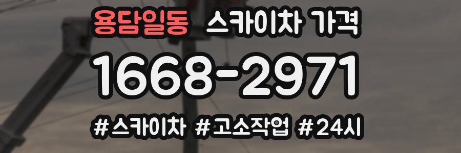 용담일동 스카이차 가격