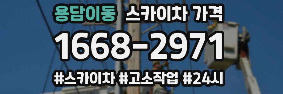 용담이동 스카이차 가격