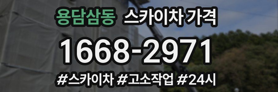 용담삼동 스카이차 가격