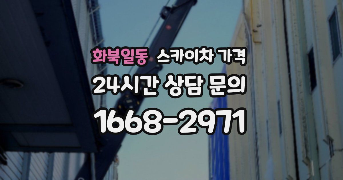 화북일동 스카이차 가격