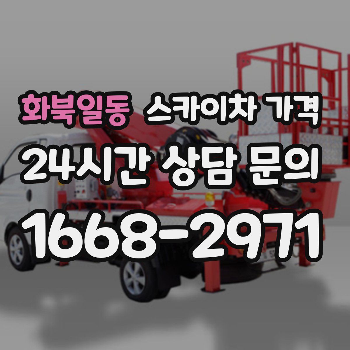 화북일동 스카이차 가격