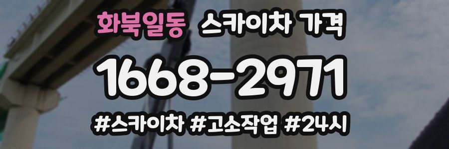 화북일동 스카이차 가격