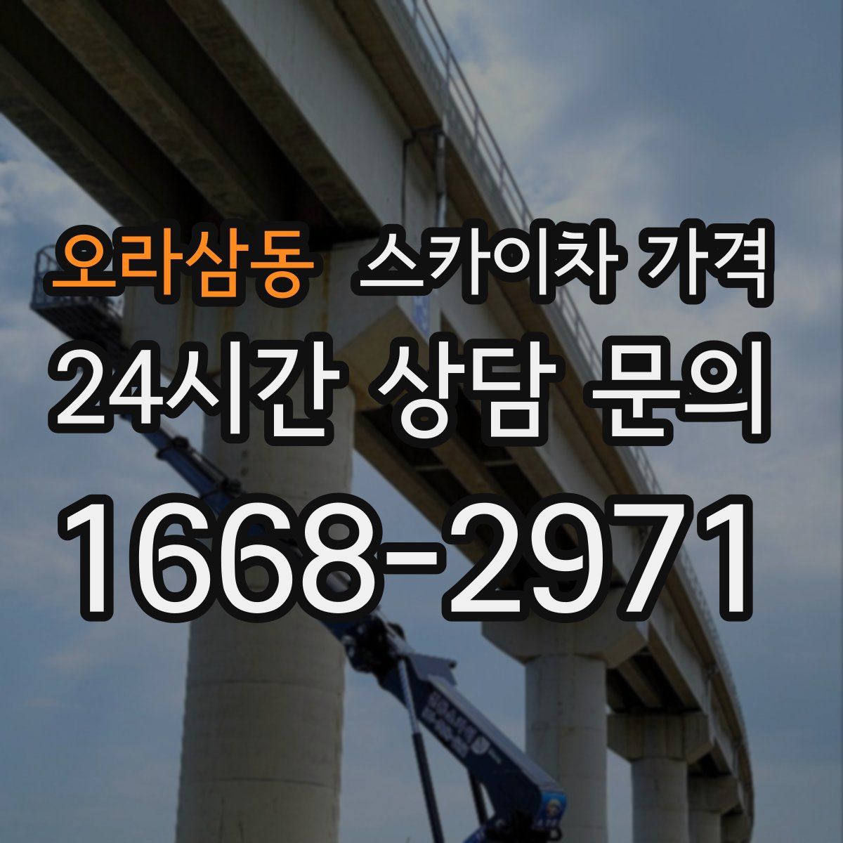 오라삼동 스카이차 가격