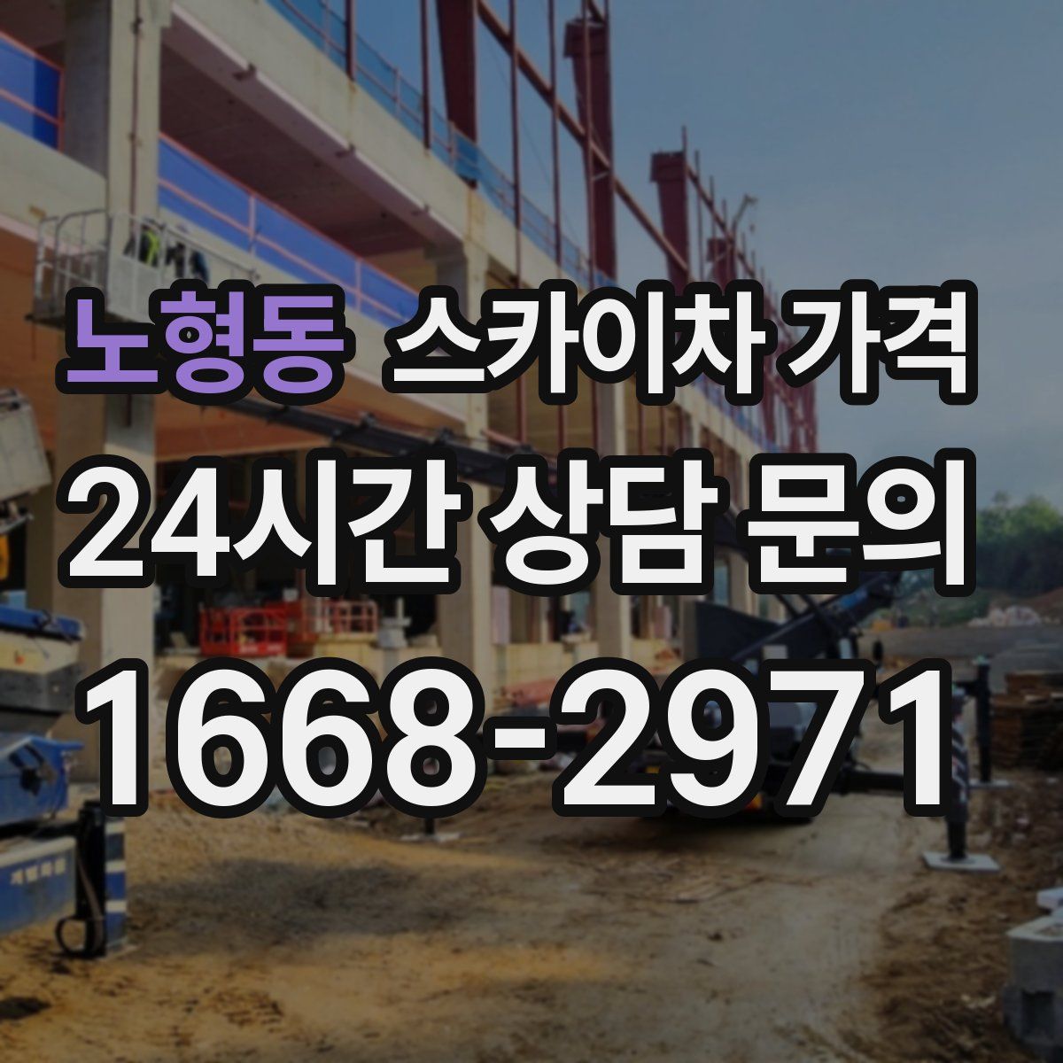 노형동 스카이차 가격