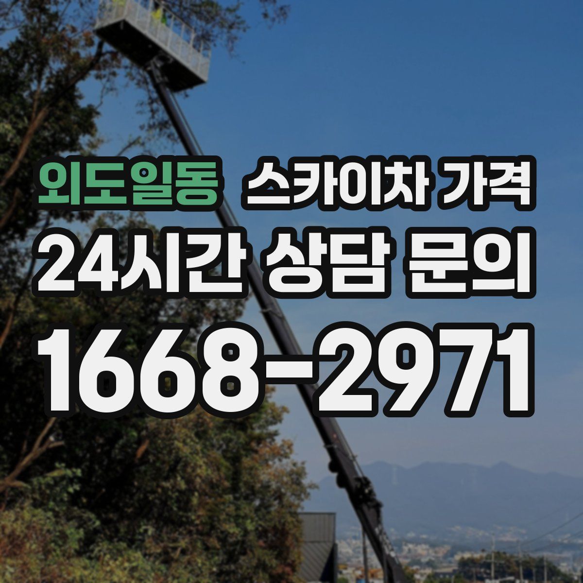 외도일동 스카이차 가격