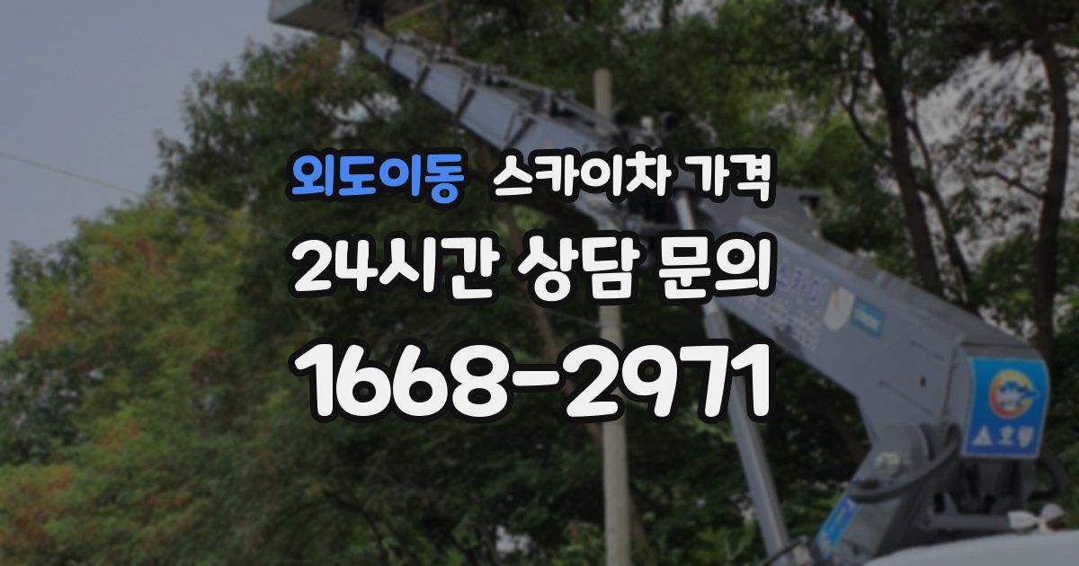 외도이동 스카이차 가격