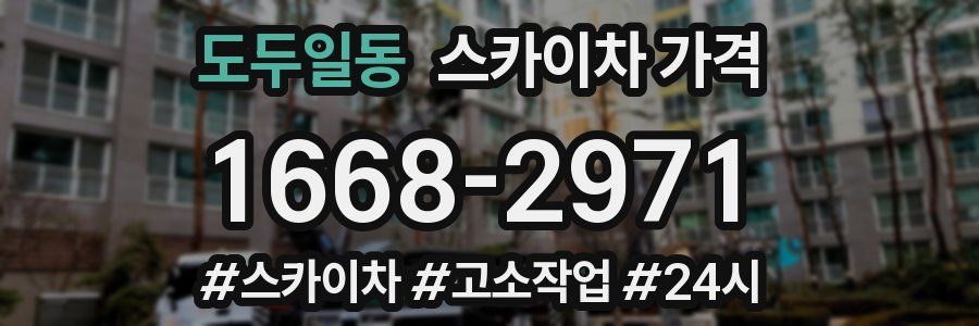 도두일동 스카이차 가격