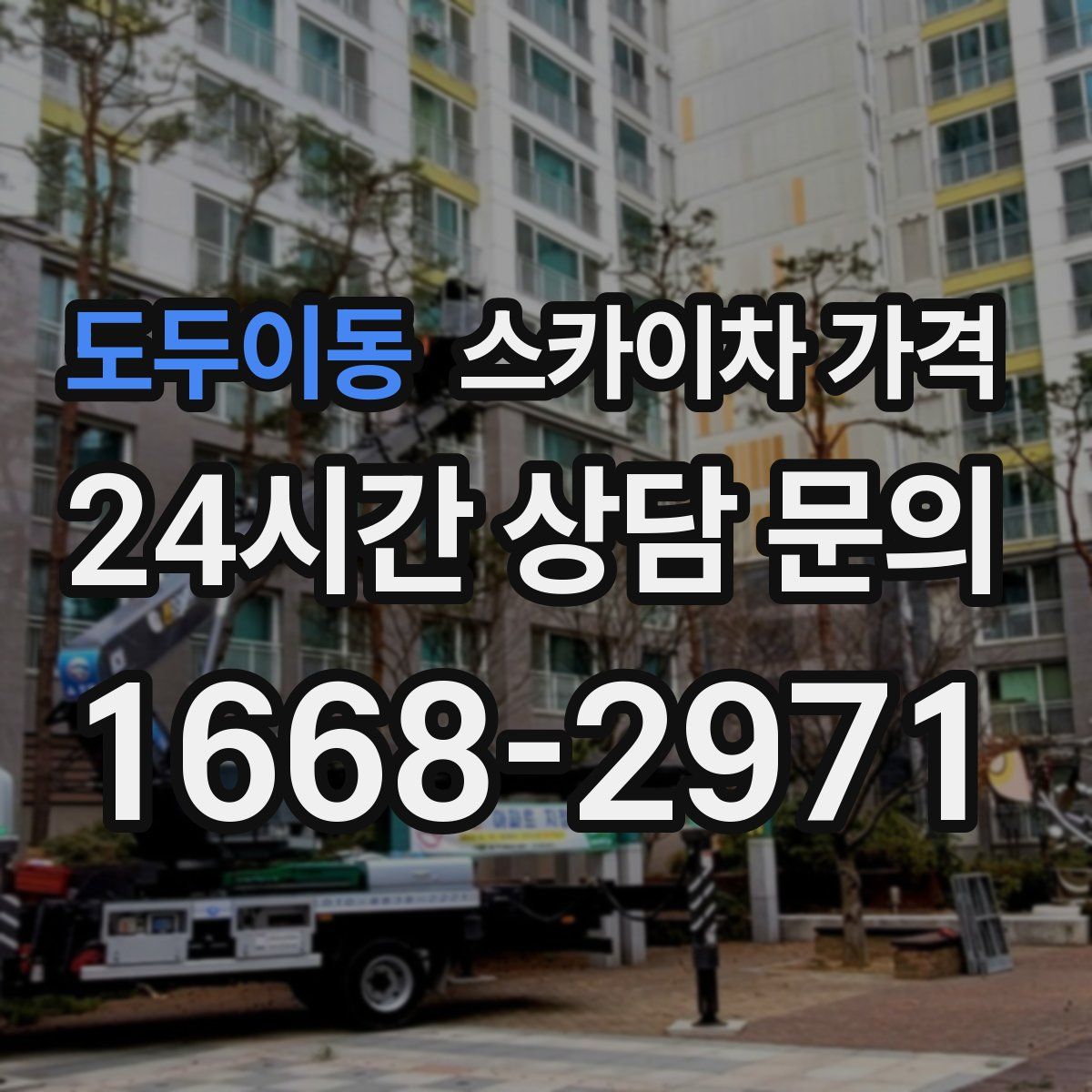 도두이동 스카이차 가격