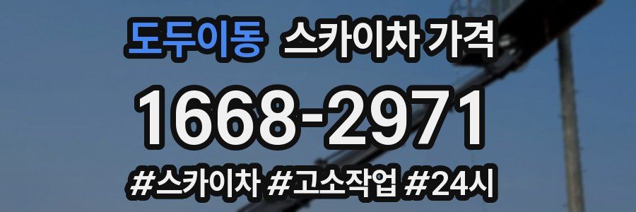 도두이동 스카이차 가격