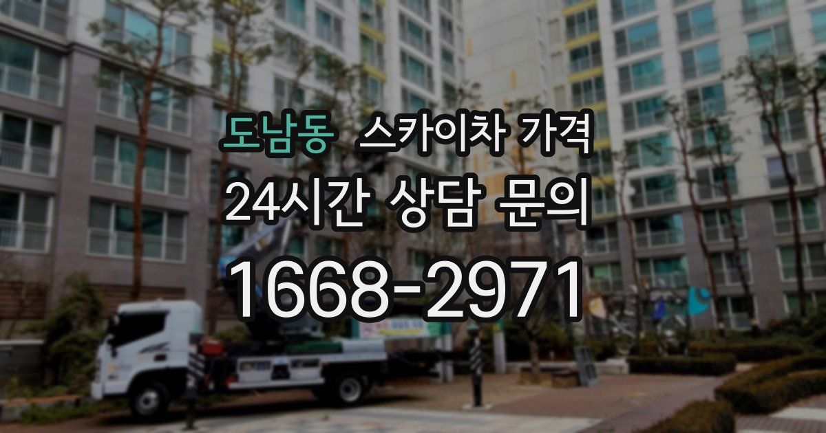 도남동 스카이차 가격