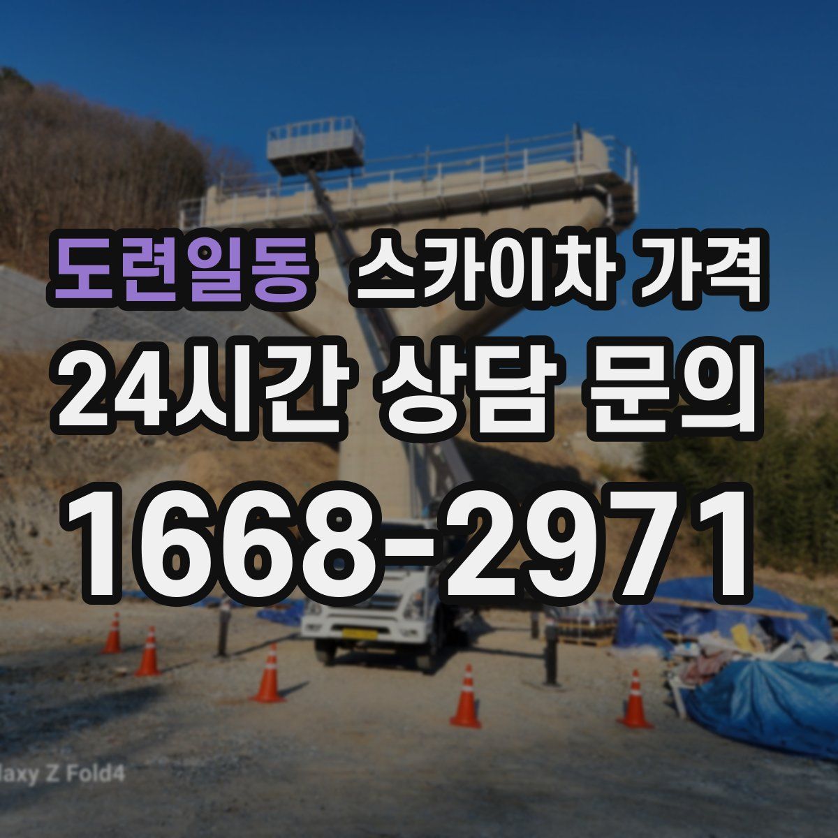 도련일동 스카이차 가격