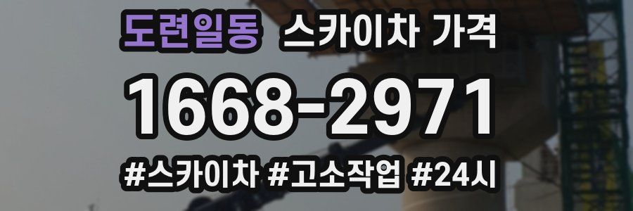 도련일동 스카이차 가격