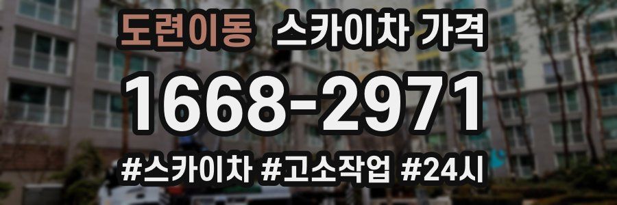 도련이동 스카이차 가격