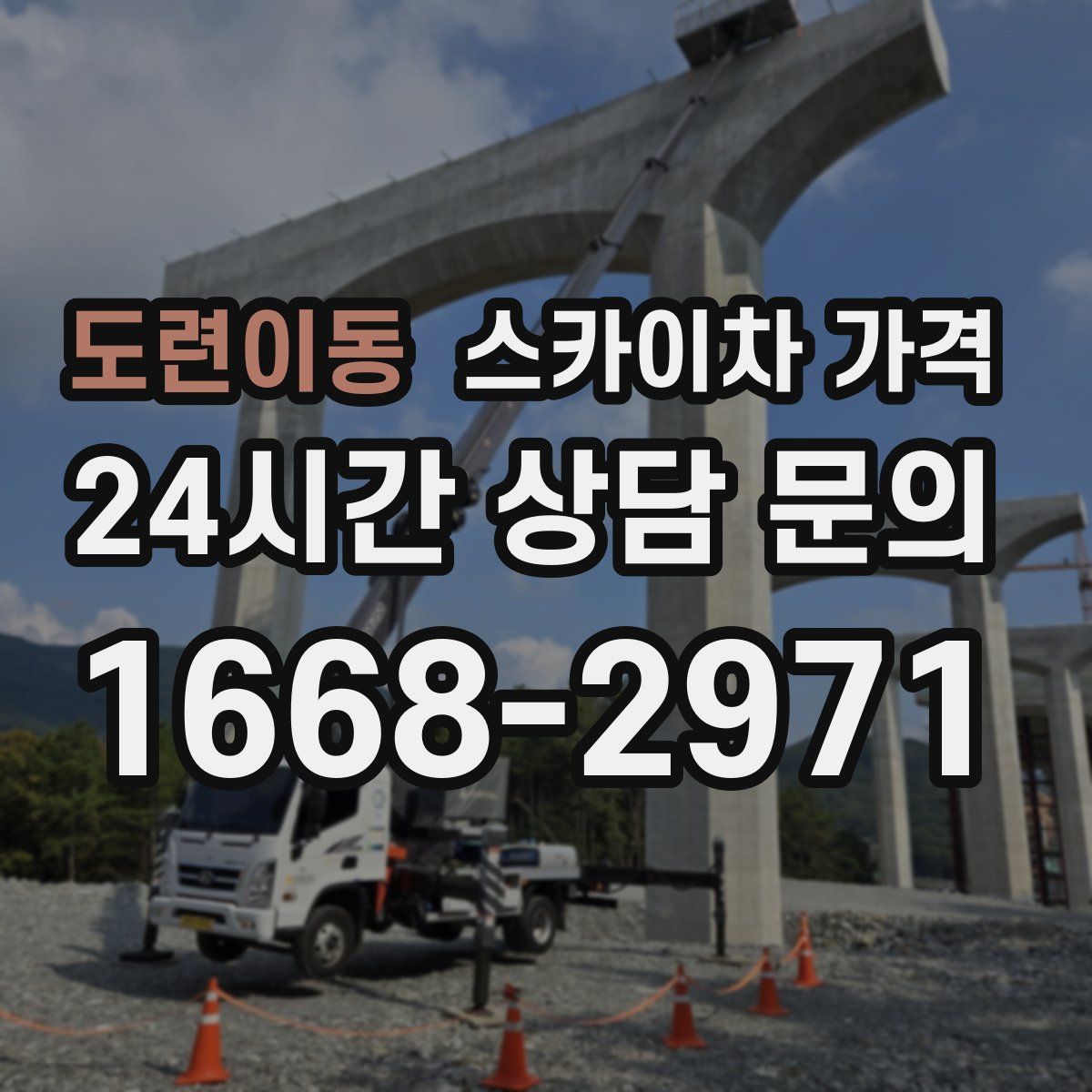 도련이동 스카이차 가격