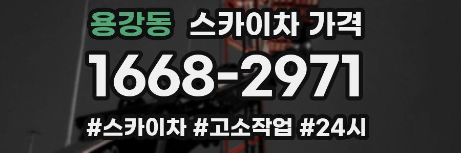 용강동 스카이차 가격