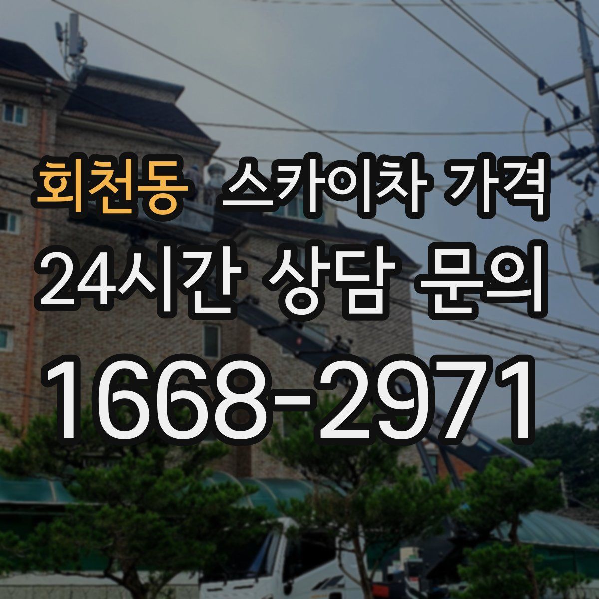 회천동 스카이차 가격