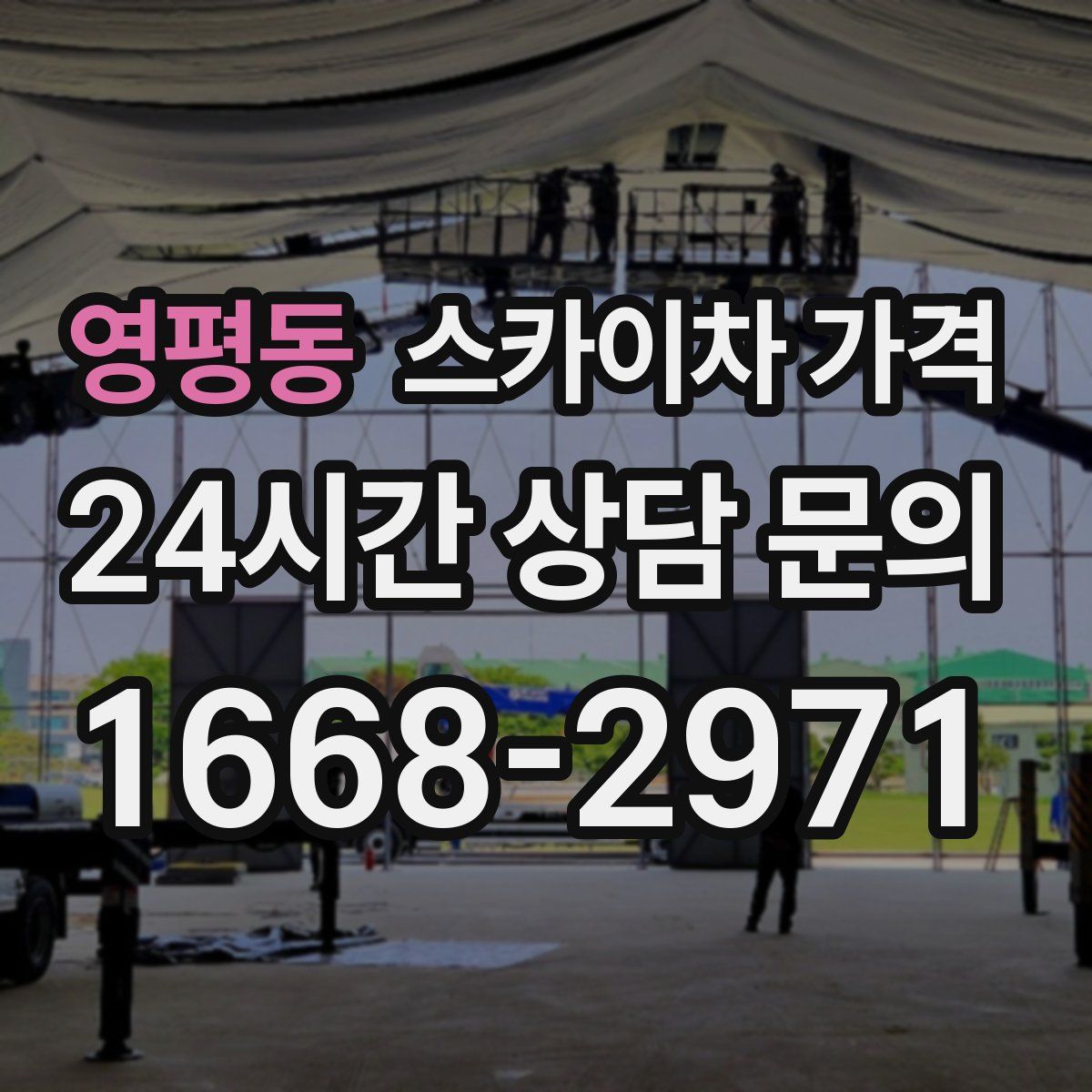 영평동 스카이차 가격