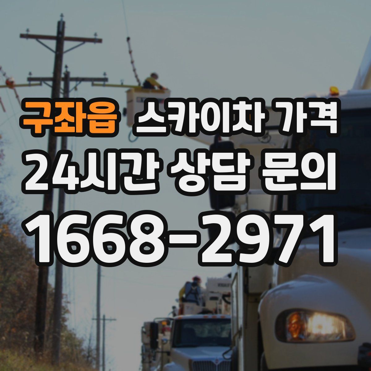 구좌읍 스카이차 가격