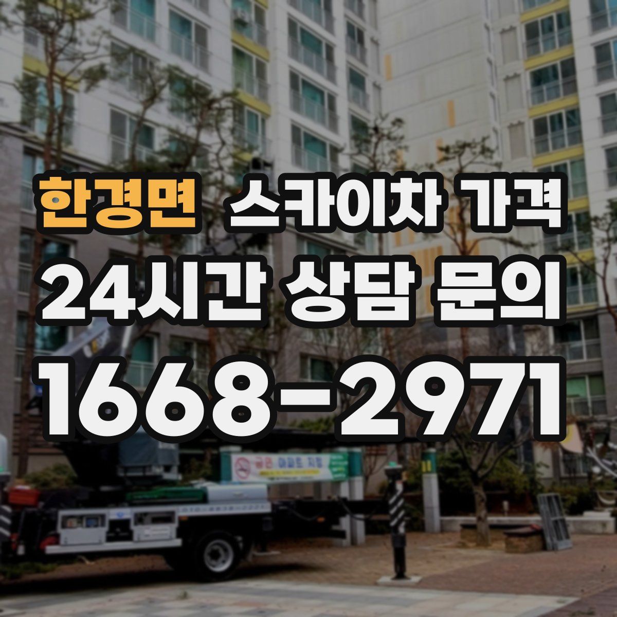 한경면 스카이차 가격