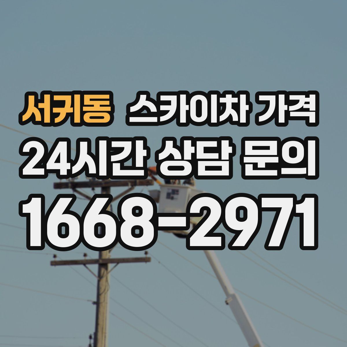 서귀동 스카이차 가격