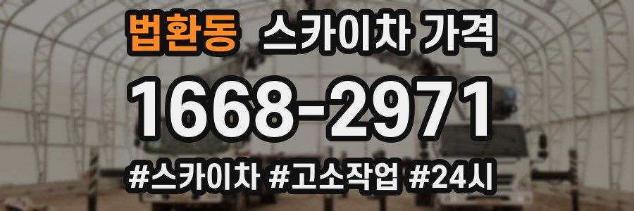 법환동 스카이차 가격