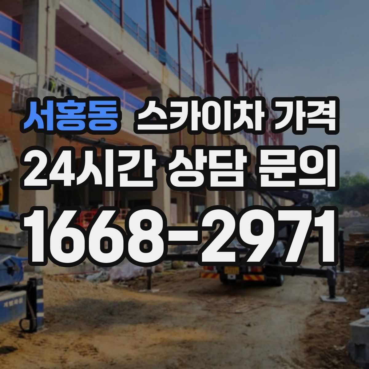 서홍동 스카이차 가격