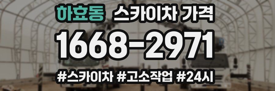 하효동 스카이차 가격