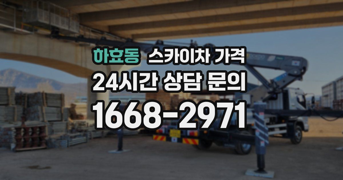 하효동 스카이차 가격