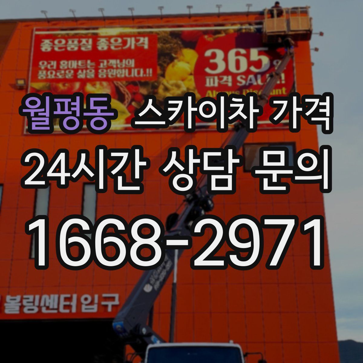 월평동 스카이차 가격