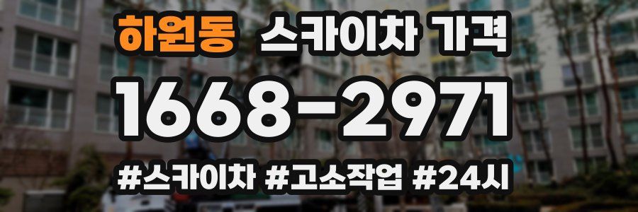 하원동 스카이차 가격