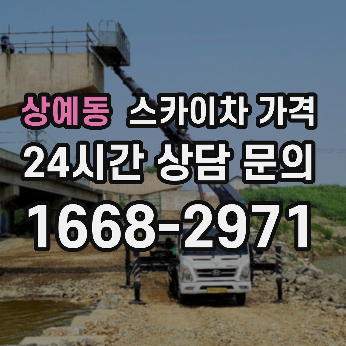 상예동 스카이차 가격