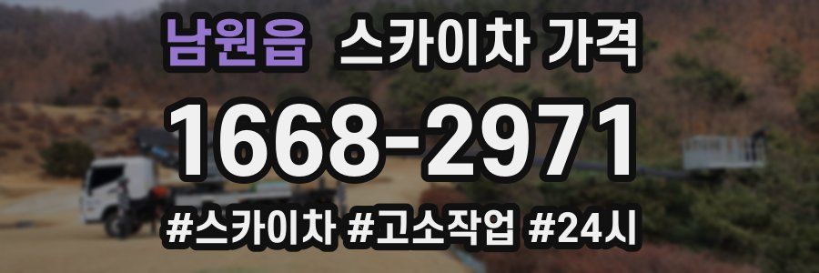 남원읍 스카이차 가격